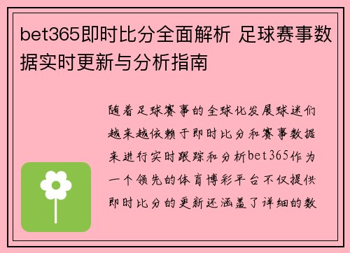 bet365即时比分全面解析 足球赛事数据实时更新与分析指南