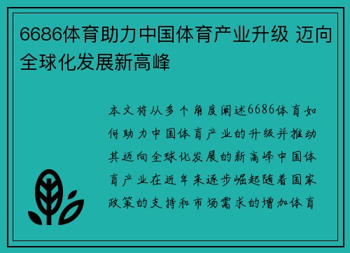 6686体育助力中国体育产业升级 迈向全球化发展新高峰