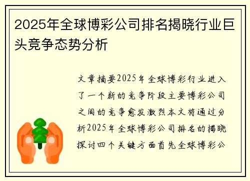 2025年全球博彩公司排名揭晓行业巨头竞争态势分析
