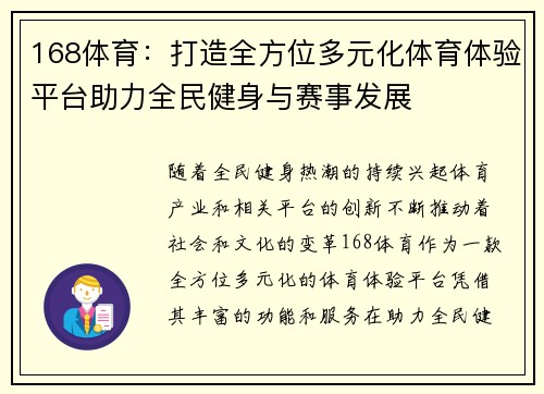 168体育：打造全方位多元化体育体验平台助力全民健身与赛事发展