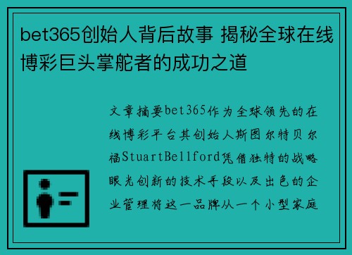 bet365创始人背后故事 揭秘全球在线博彩巨头掌舵者的成功之道