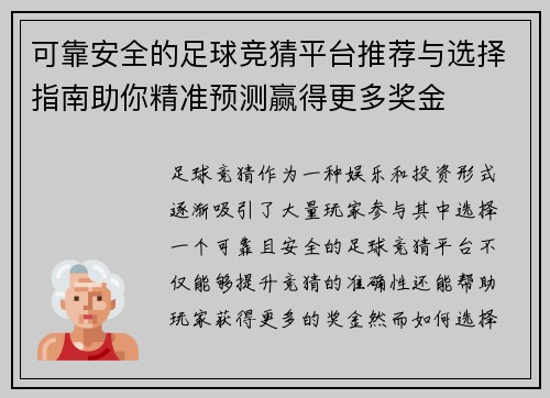 可靠安全的足球竞猜平台推荐与选择指南助你精准预测赢得更多奖金