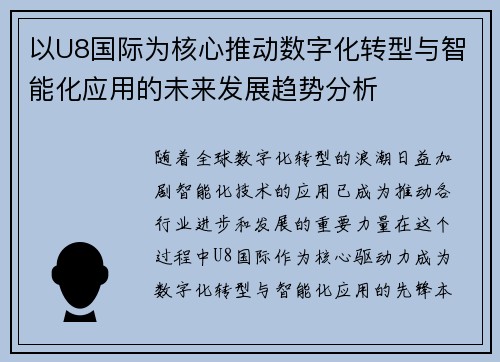 以U8国际为核心推动数字化转型与智能化应用的未来发展趋势分析