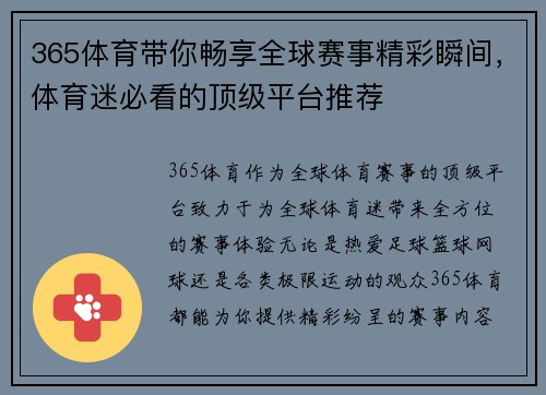 365体育带你畅享全球赛事精彩瞬间，体育迷必看的顶级平台推荐