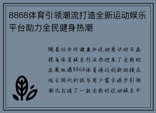 8868体育引领潮流打造全新运动娱乐平台助力全民健身热潮