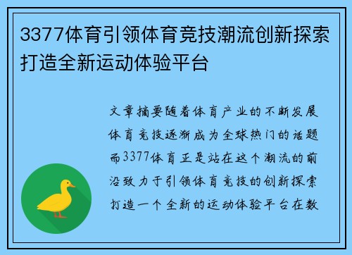 3377体育引领体育竞技潮流创新探索打造全新运动体验平台
