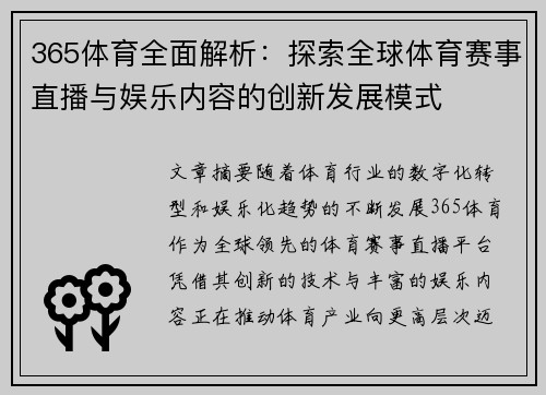 365体育全面解析：探索全球体育赛事直播与娱乐内容的创新发展模式