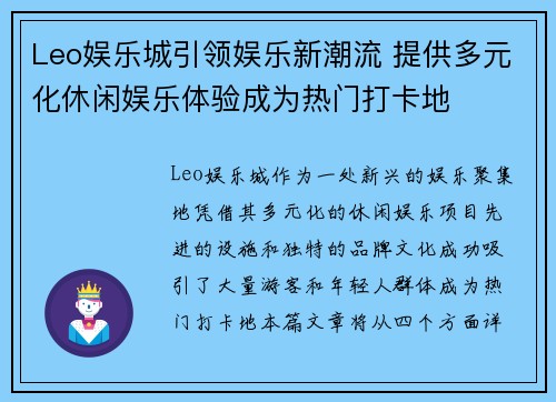 Leo娱乐城引领娱乐新潮流 提供多元化休闲娱乐体验成为热门打卡地