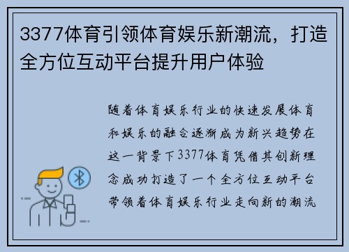 3377体育引领体育娱乐新潮流，打造全方位互动平台提升用户体验