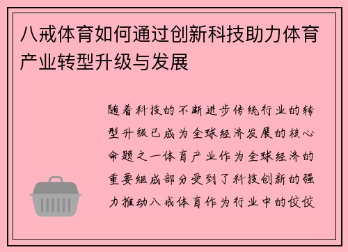 八戒体育如何通过创新科技助力体育产业转型升级与发展