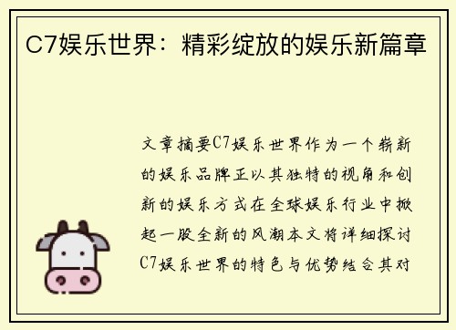 C7娱乐世界：精彩绽放的娱乐新篇章