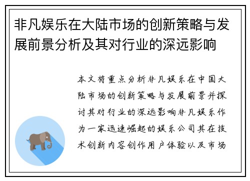 非凡娱乐在大陆市场的创新策略与发展前景分析及其对行业的深远影响