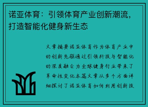 诺亚体育：引领体育产业创新潮流，打造智能化健身新生态