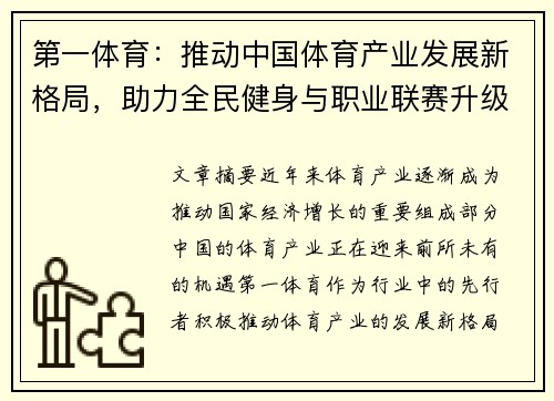 第一体育：推动中国体育产业发展新格局，助力全民健身与职业联赛升级