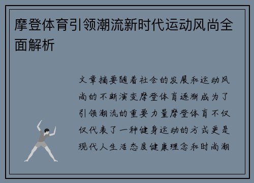 摩登体育引领潮流新时代运动风尚全面解析