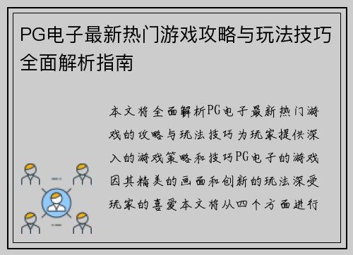 PG电子最新热门游戏攻略与玩法技巧全面解析指南