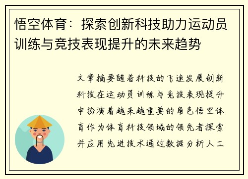 悟空体育：探索创新科技助力运动员训练与竞技表现提升的未来趋势