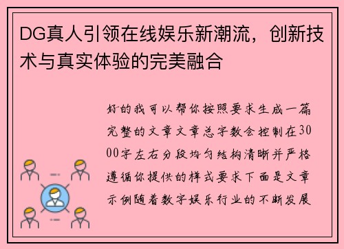 DG真人引领在线娱乐新潮流，创新技术与真实体验的完美融合