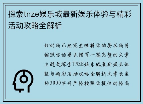 探索tnze娱乐城最新娱乐体验与精彩活动攻略全解析