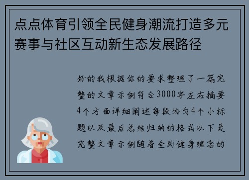 点点体育引领全民健身潮流打造多元赛事与社区互动新生态发展路径