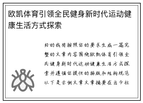 欧凯体育引领全民健身新时代运动健康生活方式探索