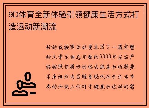 9D体育全新体验引领健康生活方式打造运动新潮流
