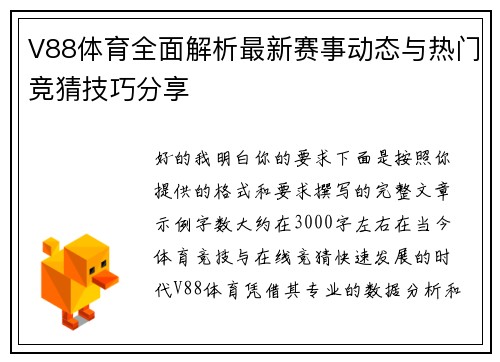 V88体育全面解析最新赛事动态与热门竞猜技巧分享