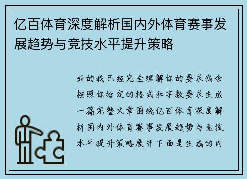 亿百体育深度解析国内外体育赛事发展趋势与竞技水平提升策略