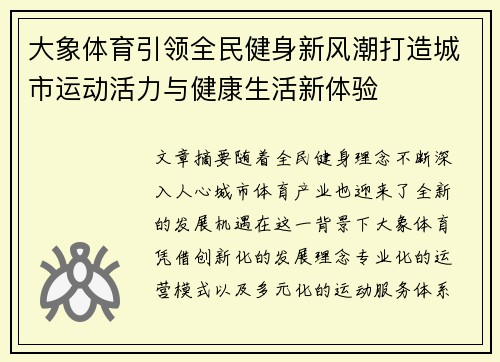 大象体育引领全民健身新风潮打造城市运动活力与健康生活新体验