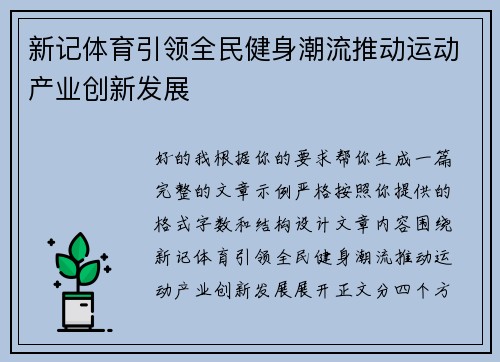新记体育引领全民健身潮流推动运动产业创新发展