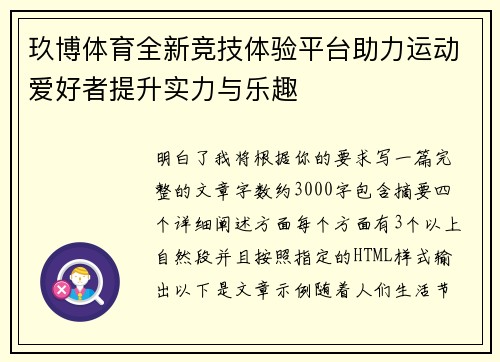 玖博体育全新竞技体验平台助力运动爱好者提升实力与乐趣