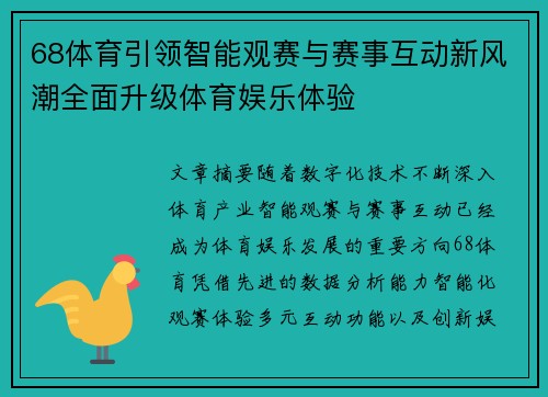 68体育引领智能观赛与赛事互动新风潮全面升级体育娱乐体验