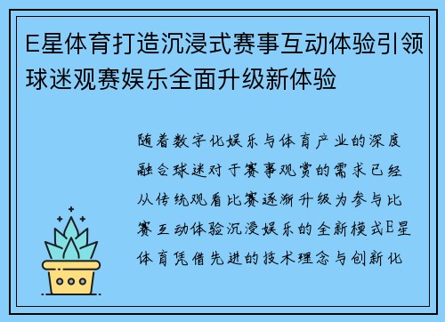 E星体育打造沉浸式赛事互动体验引领球迷观赛娱乐全面升级新体验