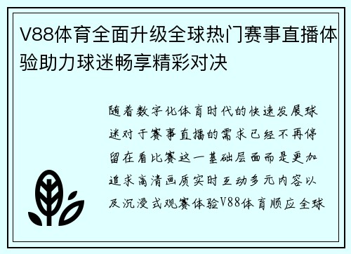 V88体育全面升级全球热门赛事直播体验助力球迷畅享精彩对决