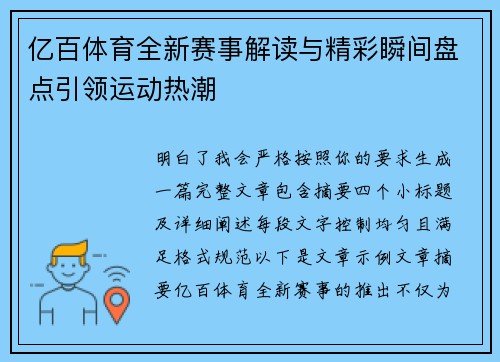 亿百体育全新赛事解读与精彩瞬间盘点引领运动热潮
