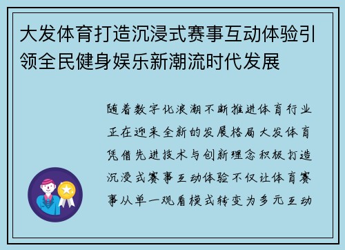 大发体育打造沉浸式赛事互动体验引领全民健身娱乐新潮流时代发展