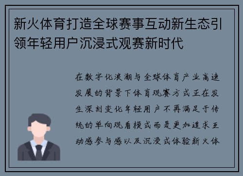 新火体育打造全球赛事互动新生态引领年轻用户沉浸式观赛新时代
