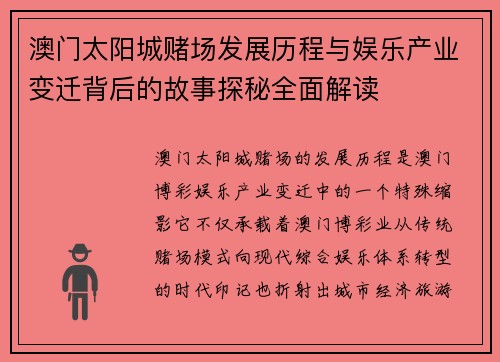 澳门太阳城赌场发展历程与娱乐产业变迁背后的故事探秘全面解读