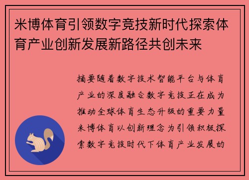 米博体育引领数字竞技新时代探索体育产业创新发展新路径共创未来