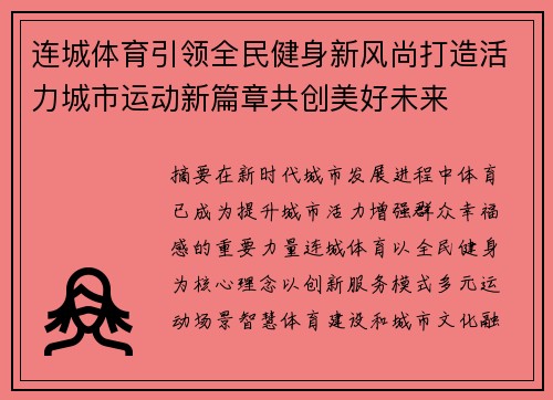 连城体育引领全民健身新风尚打造活力城市运动新篇章共创美好未来