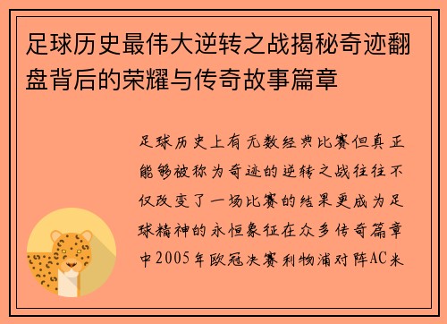 足球历史最伟大逆转之战揭秘奇迹翻盘背后的荣耀与传奇故事篇章