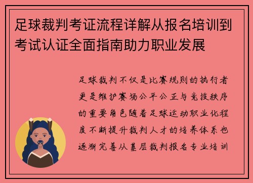 足球裁判考证流程详解从报名培训到考试认证全面指南助力职业发展
