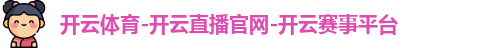 开云体育-开云直播官网-开云赛事平台